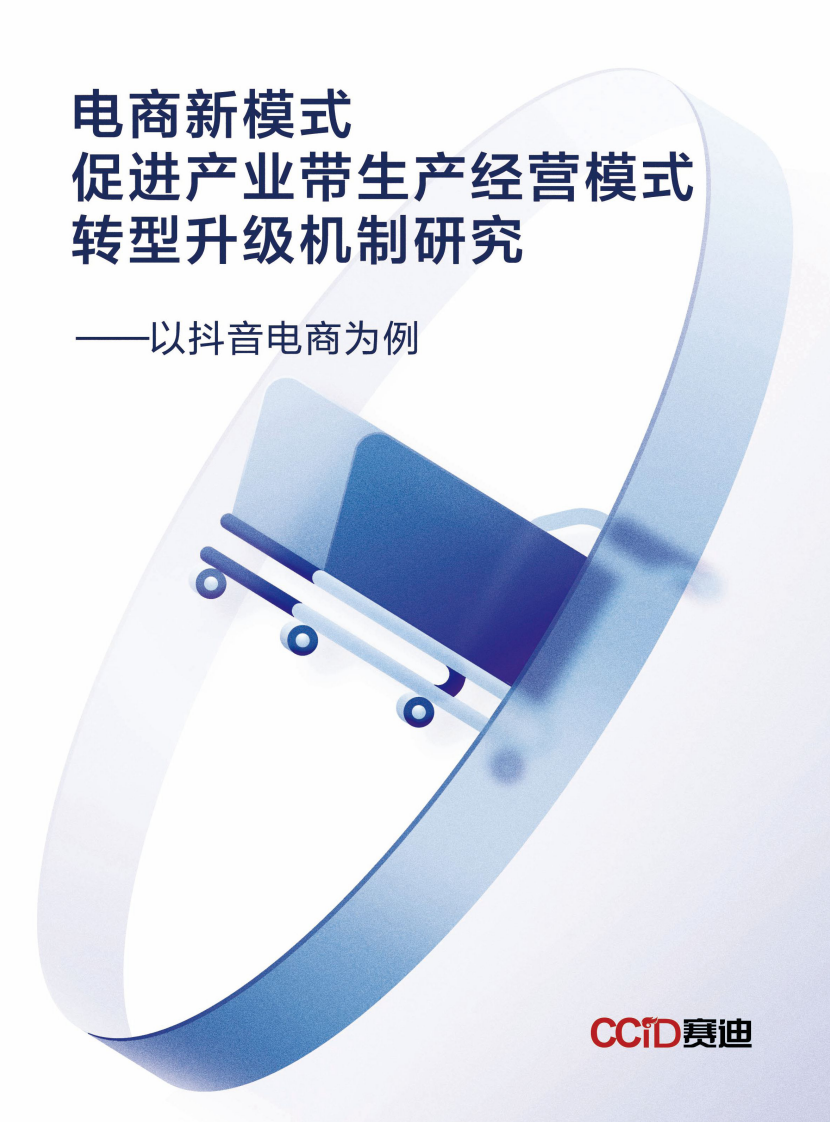賽迪智庫：電商新模式促進產業帶生產經營模式轉型升級機制研究-以抖音電商為例
