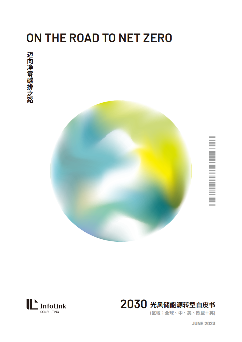 InfoLink Consulting：2023光風儲能源轉型白皮書