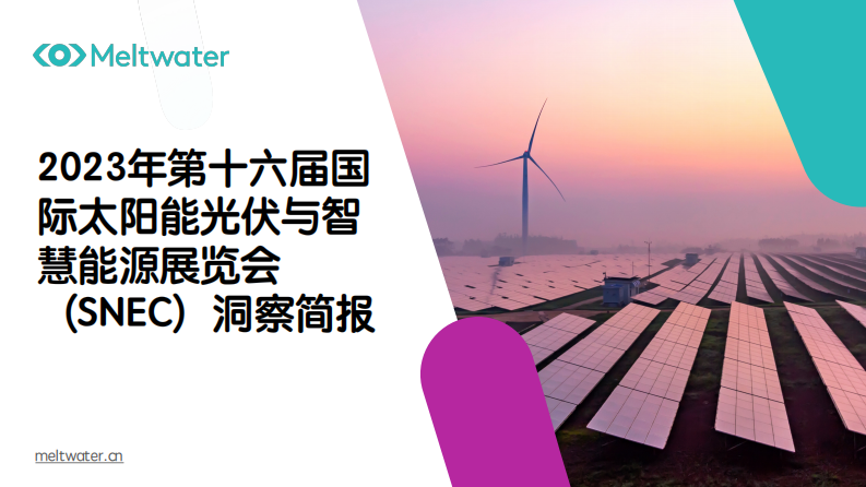 Meltwater融文：2023年國(guó)際太陽(yáng)能光伏與智慧能源展覽會(huì)（SNEC）洞察簡(jiǎn)報(bào)