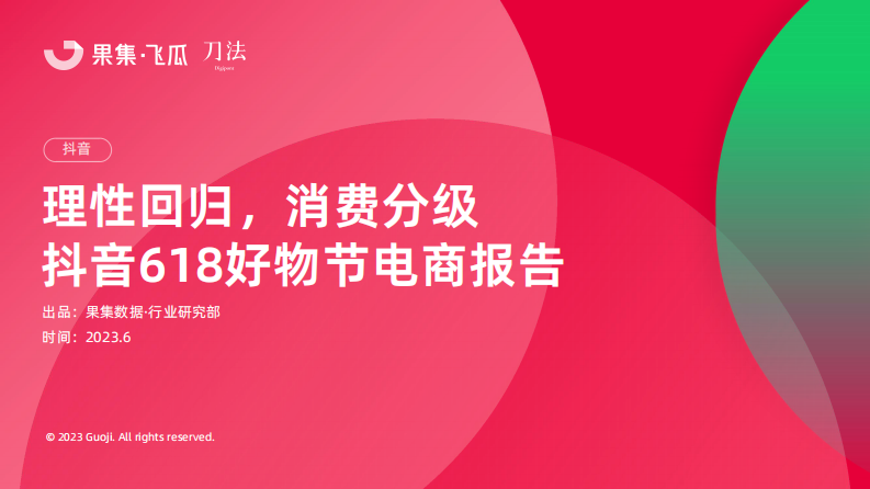 果集：抖音618好物節電商報告-理性回歸，消費分級