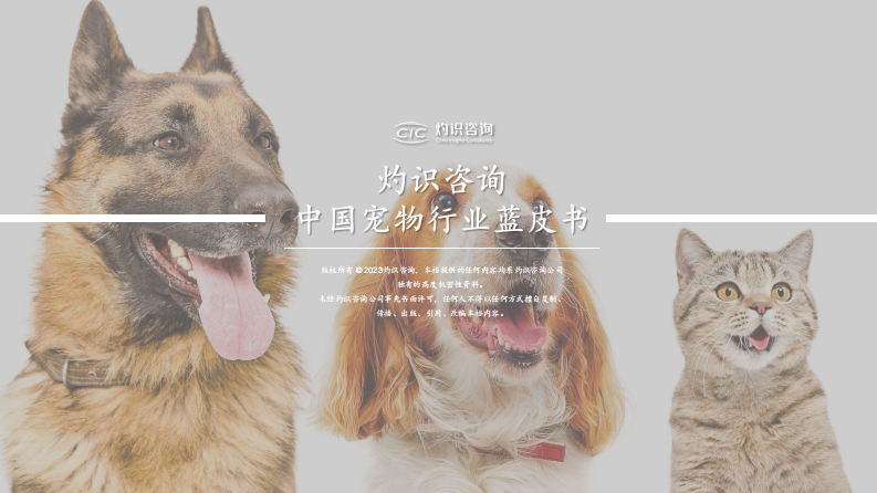 2023中國寵物行業(yè)藍(lán)皮書-灼識(shí)咨詢