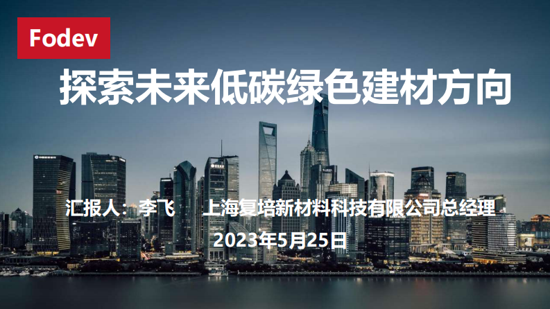 復培新材料：探索未來低碳綠色建材方向