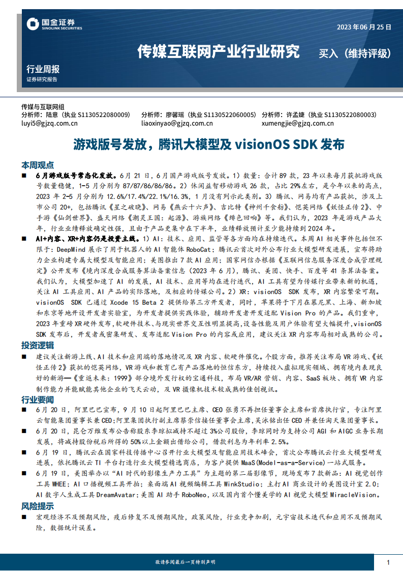國金證券：傳媒互聯網產業行業研究-游戲版號發放-騰訊大模型及visionOS SDK發布
