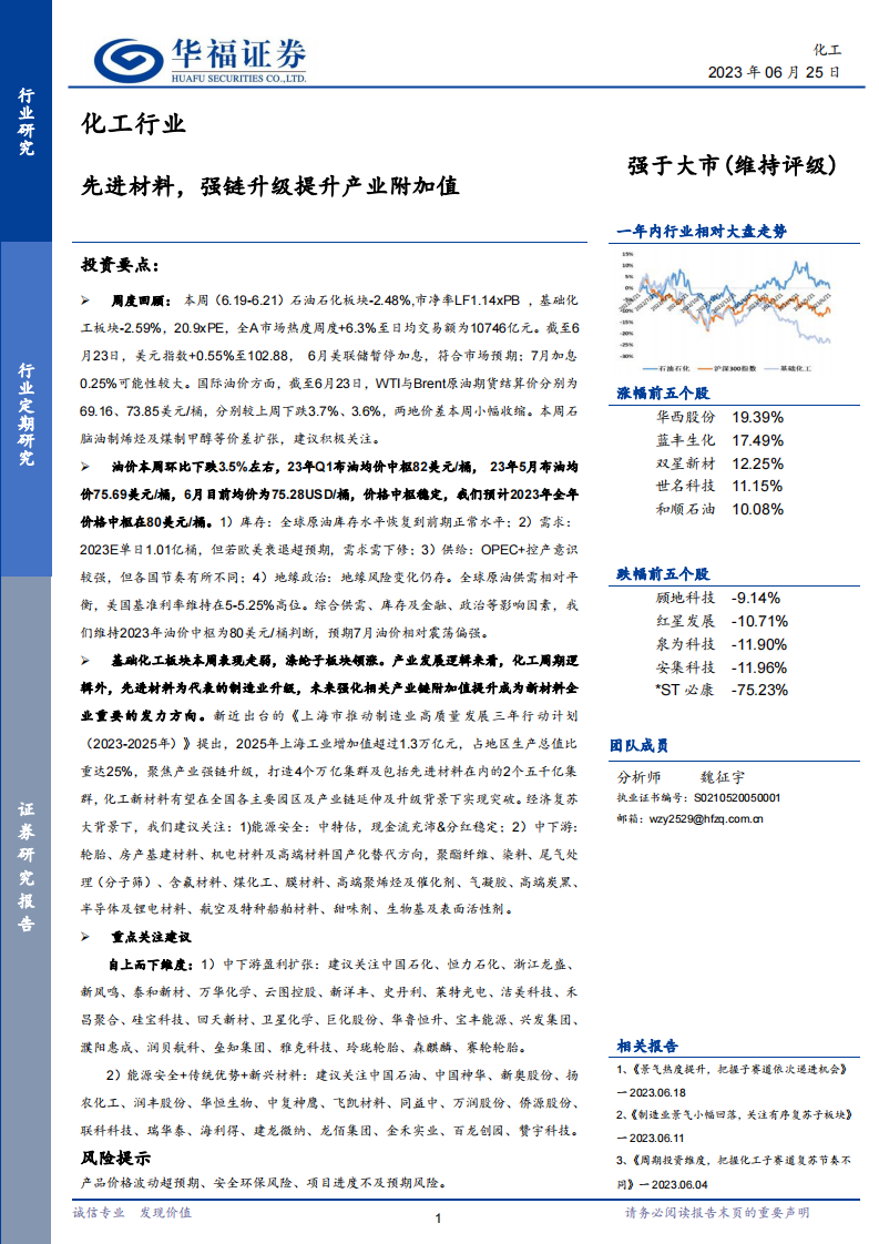 華福證券：化工行業(yè)-先進材料-強鏈升級提升產(chǎn)業(yè)附加值