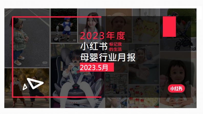 小紅書：2023年5月小紅書母嬰行業月報
