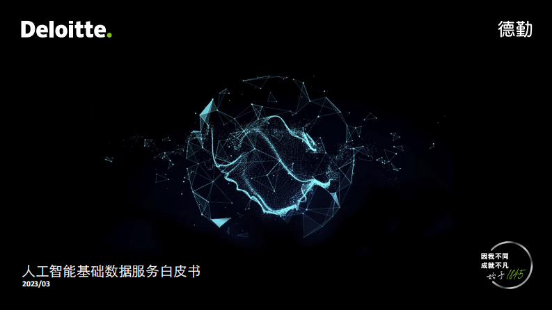 德勤：人工智能基礎數據服務白皮書