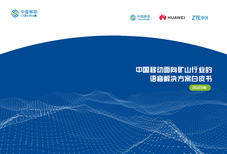 中国移动：中国移动面向矿山行业的语音解决方案白皮书 第1页