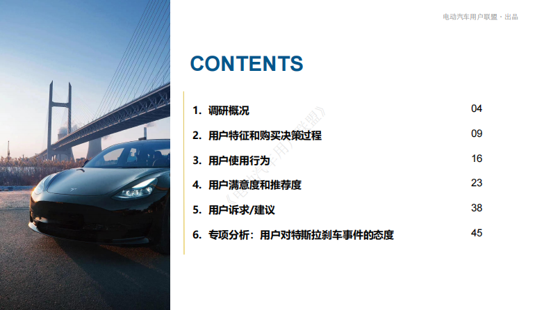 电动汽车用户联盟：2023特斯拉Model Y用户满意度调研报告 第2页