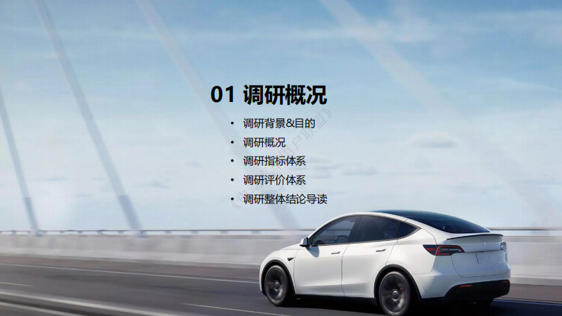 电动汽车用户联盟：2023特斯拉Model Y用户满意度调研报告 第3页