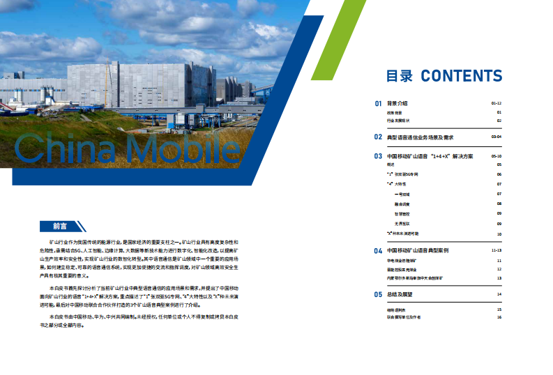 中国移动：中国移动面向矿山行业的语音解决方案白皮书 第2页