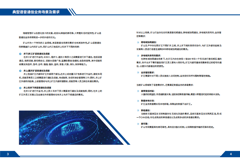 中国移动：中国移动面向矿山行业的语音解决方案白皮书 第4页