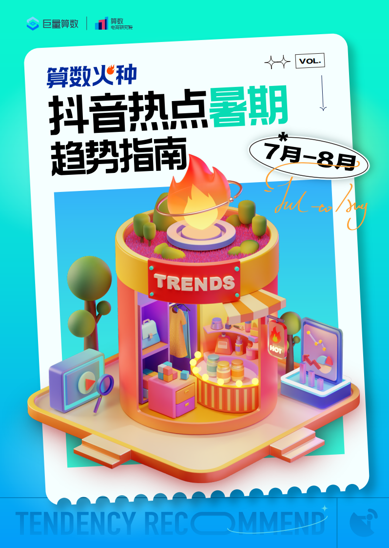算數火種—抖音熱點暑期趨勢指南（7-8月）-巨量算數
