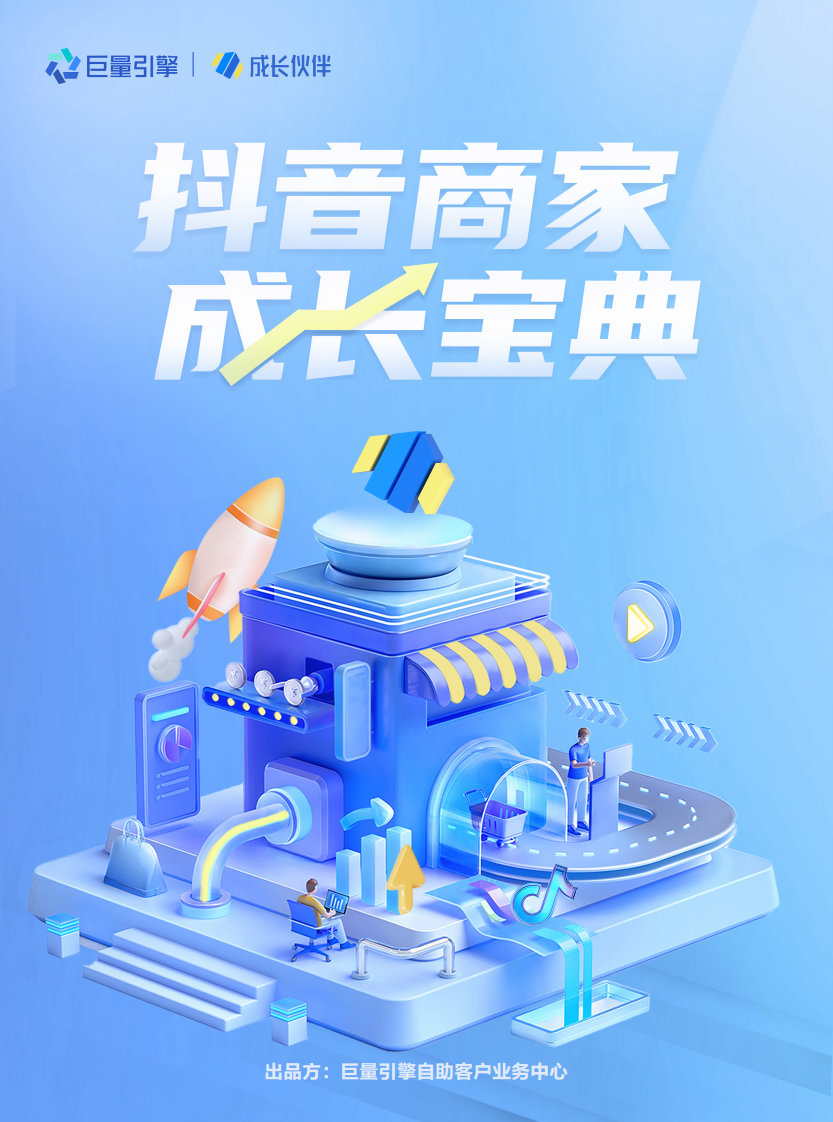 巨量引擎：2023抖音商家成長寶典
