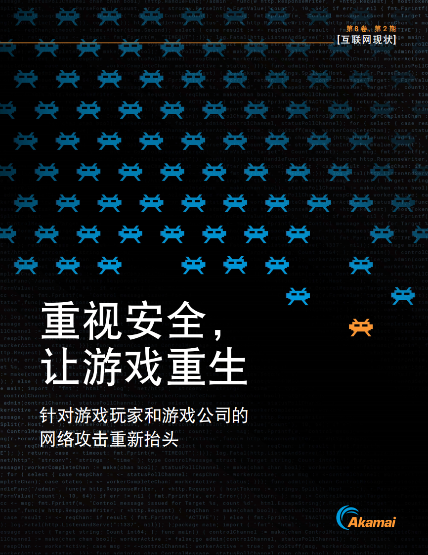 2023互聯網現狀報告-重視安全讓游戲重生-Akamai
