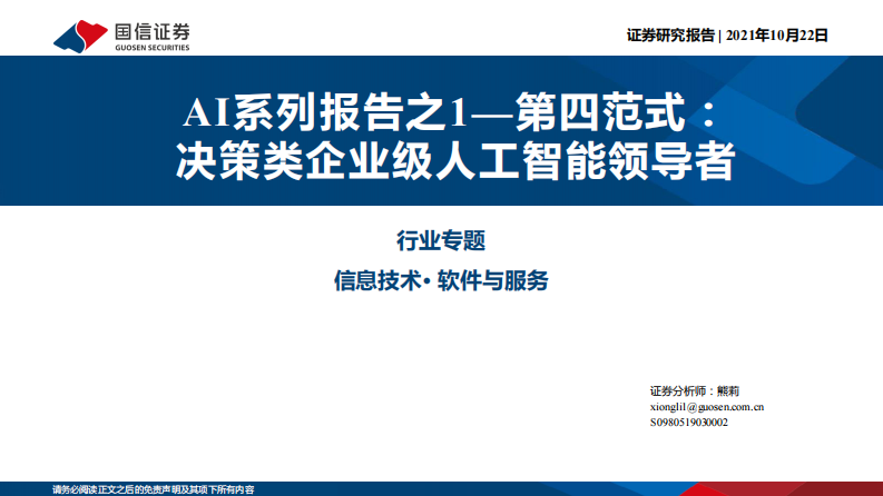 信息技術·軟件與服務行業專題：AI系列報告之1—第四范式：決策類企業級人工智能領導者