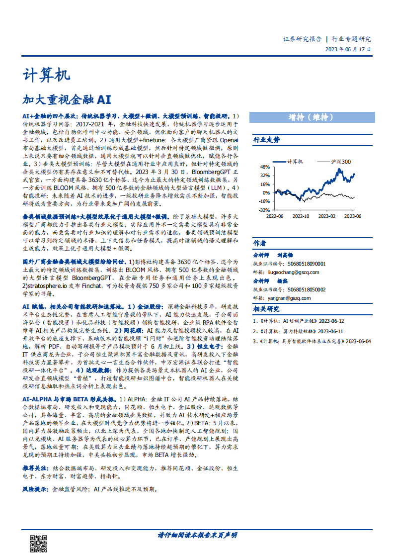 計算機行業專題研究：加大重視金融AI-國盛證券
