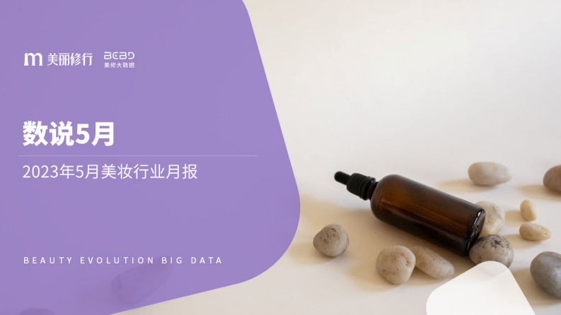 美麗修行：數說5月-2023年5月美妝行業月報