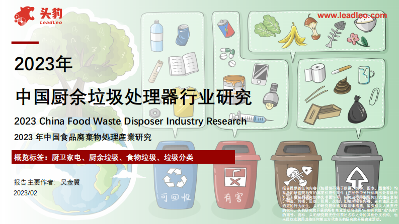 头豹：2023年中国厨余垃圾处理器行业研究 第1页