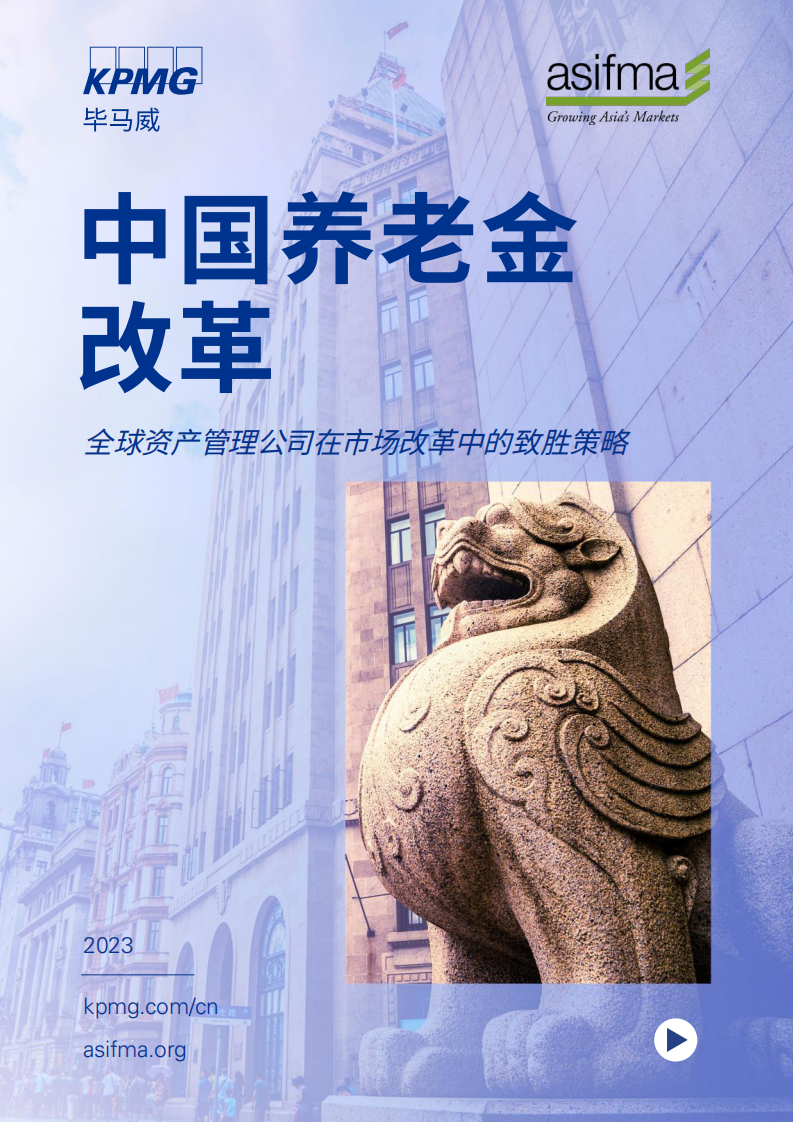 畢馬威-中國養老金改革：全球資產管理公司在市場改革中的致勝策略