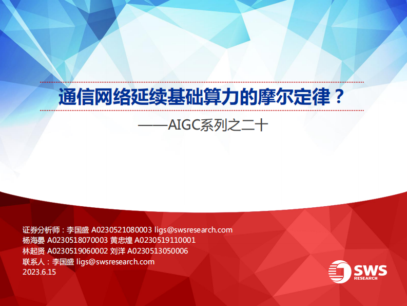 通信行業AIGC系列之二十：通信網絡延續基礎算力的摩爾定律？-申萬宏源