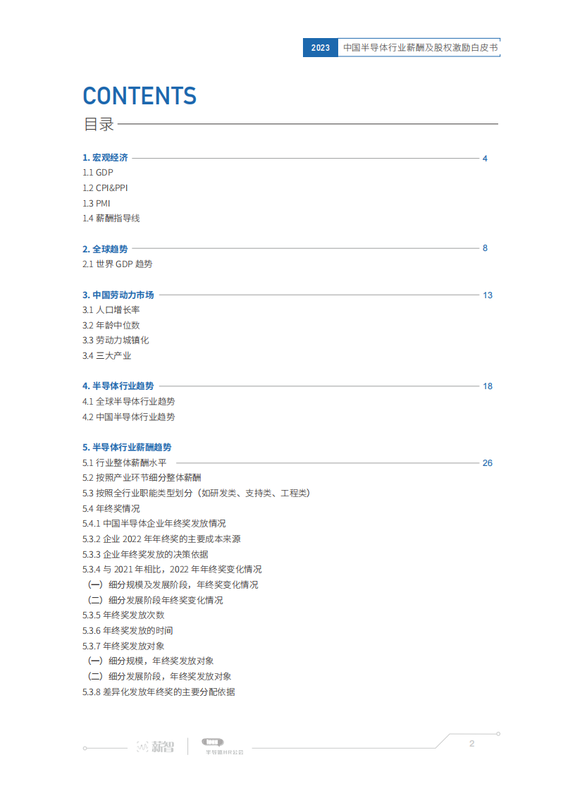 2023中国半导体行业薪酬及股权激励白皮书 第2页