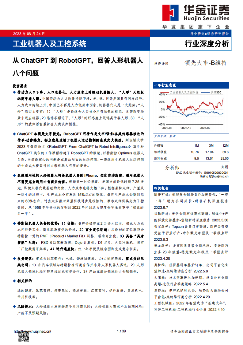 華金證券：工業機器人及工控系統行業深度分析-從ChatGPT到RobotGPT-回答人形機器人八個問題