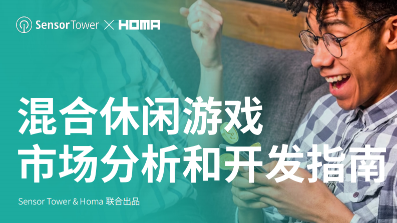 Sensor Tower&Homa：2023混合休閑游戲市場分析和開發指南