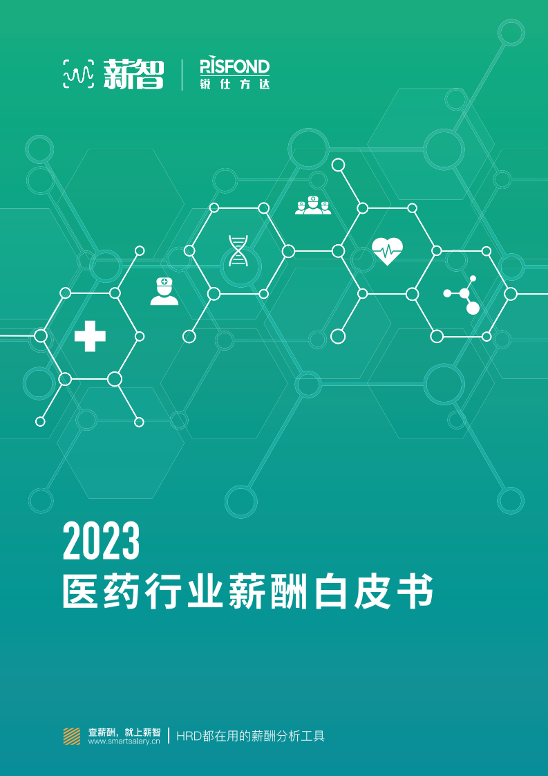 薪智醫藥行業薪酬白皮書