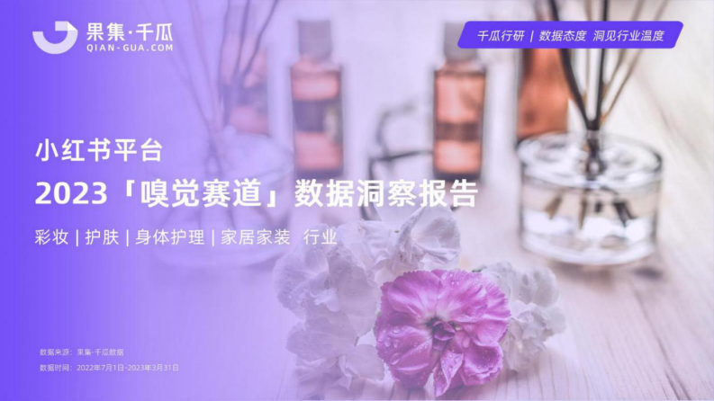 果集千瓜：2023嗅覺賽道數據洞察報告（小紅書平臺）