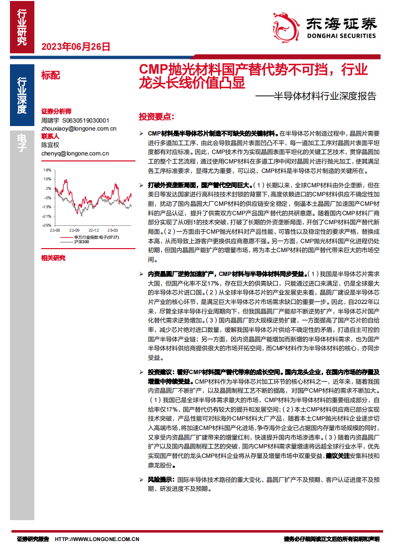 東海證券：半導體材料行業(yè)深度報告-CMP拋光材料國產(chǎn)替代勢不可擋-行業(yè)龍頭長線價值凸顯