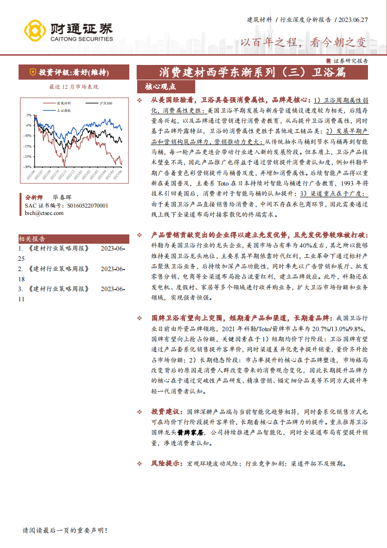 財通證券：消費建材西學東漸系列（三） 衛浴篇-以百年之程-看今朝之變