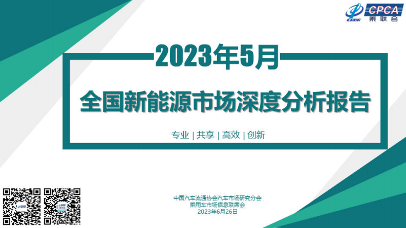 中国汽车流通协会：2023年5月份全国新能源市场深度分析报告 第1页