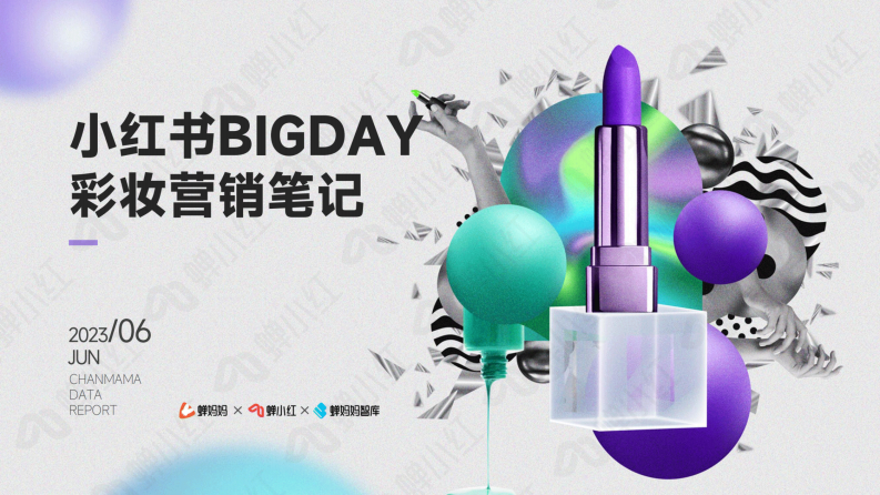 蟬媽媽：小紅書BIGDAY彩妝營銷筆記