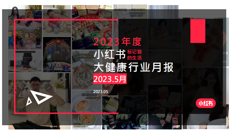 小紅書：2023年5月小紅書大健康行業月報