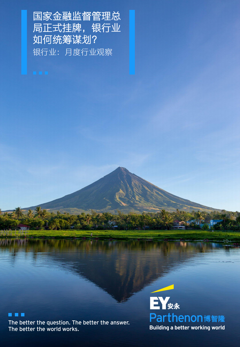 安永：银行业月度行业观察 &mdash;&mdash; 国家金融监督管理总局正式挂牌，银行业如何统筹谋划？ 第1页