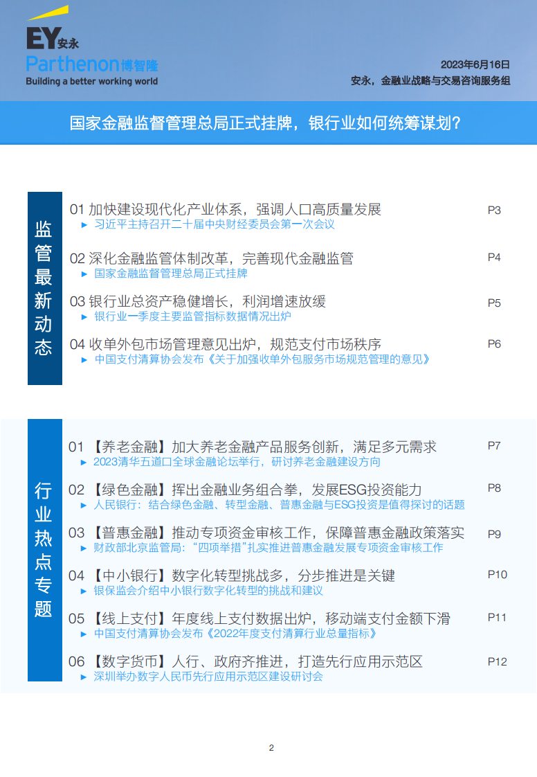 安永：银行业月度行业观察 &mdash;&mdash; 国家金融监督管理总局正式挂牌，银行业如何统筹谋划？ 第2页