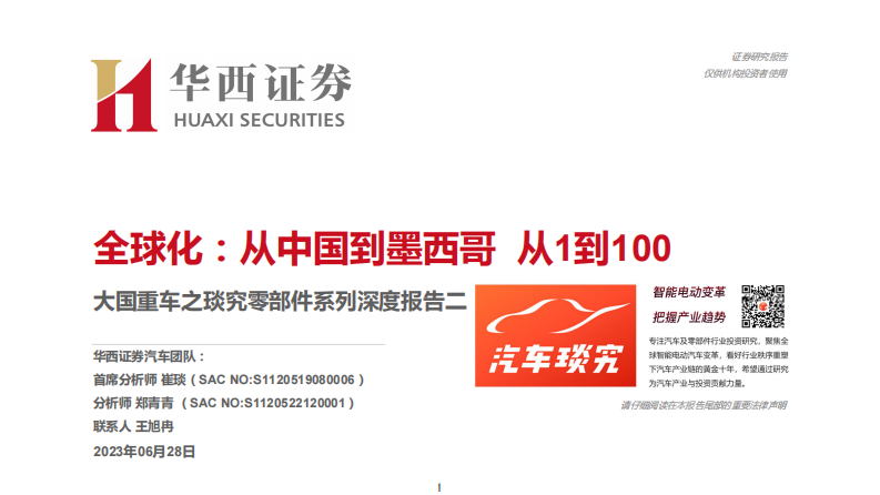 华西证券：大国重车之琰究零部件系列深度报告二-全球化-从中国到墨西哥 从1到100 第1页