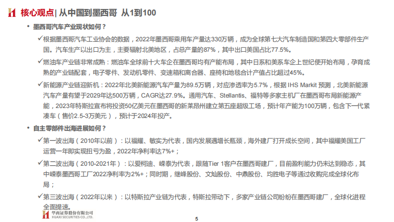 华西证券：大国重车之琰究零部件系列深度报告二-全球化-从中国到墨西哥 从1到100 第5页
