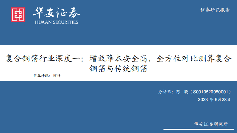 华安证券：复合铜箔行业深度一-增效降本安全高-全方位对比测算复合铜箔与传统铜箔 第1页