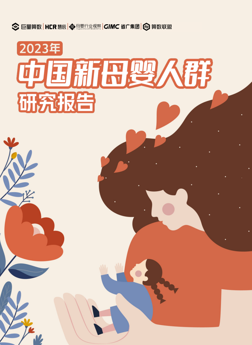 巨量算數&HCR惠辰&母嬰行業觀察&GIMC省廣集團：2023中國新母嬰人群研究報告