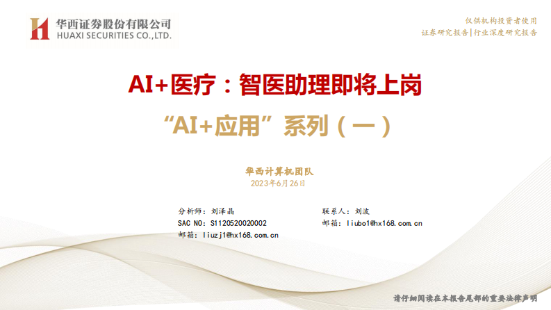 華西證券：計算機行業“AI+應用”系列（一）：AI+醫療，智醫助理即將上崗