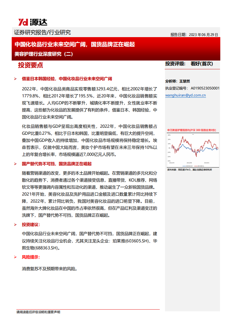 源達信息：美容護理行業深度研究（二）-中國化妝品行業未來空間廣闊-國貨品牌正在崛起