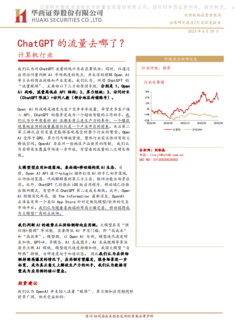 華西證券：計算機行業深度報告-ChatGPT的流量去哪了？