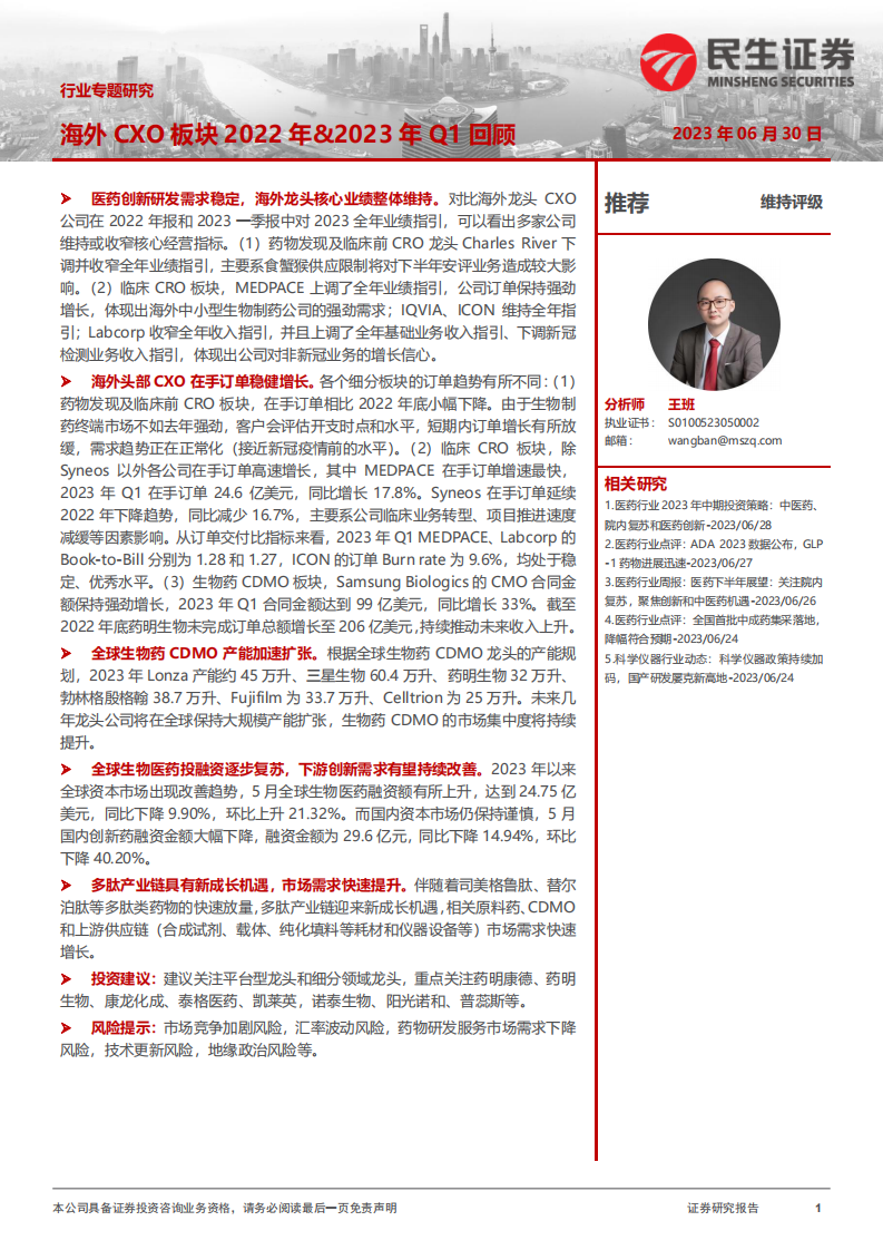 民生證券：醫藥行業專題研究-海外CXO板塊2022年&2023年Q1回顧