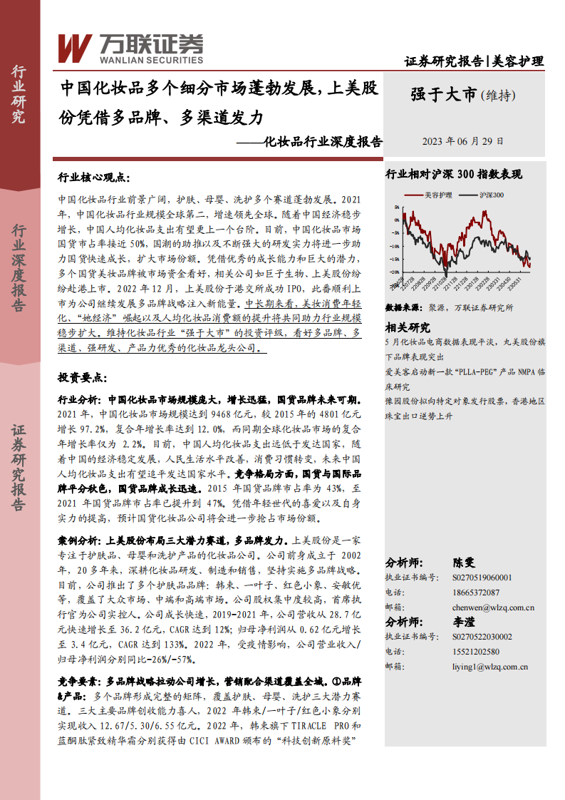 萬聯證券：化妝品行業深度報告-中國化妝品多個細分市場蓬勃發展-上美股份憑借多品牌、多渠道發力