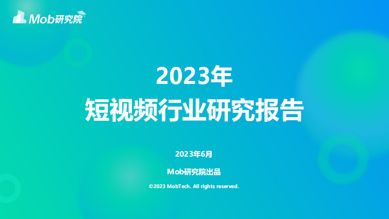 Mob研究院：2023年短視頻行業(yè)研究報告