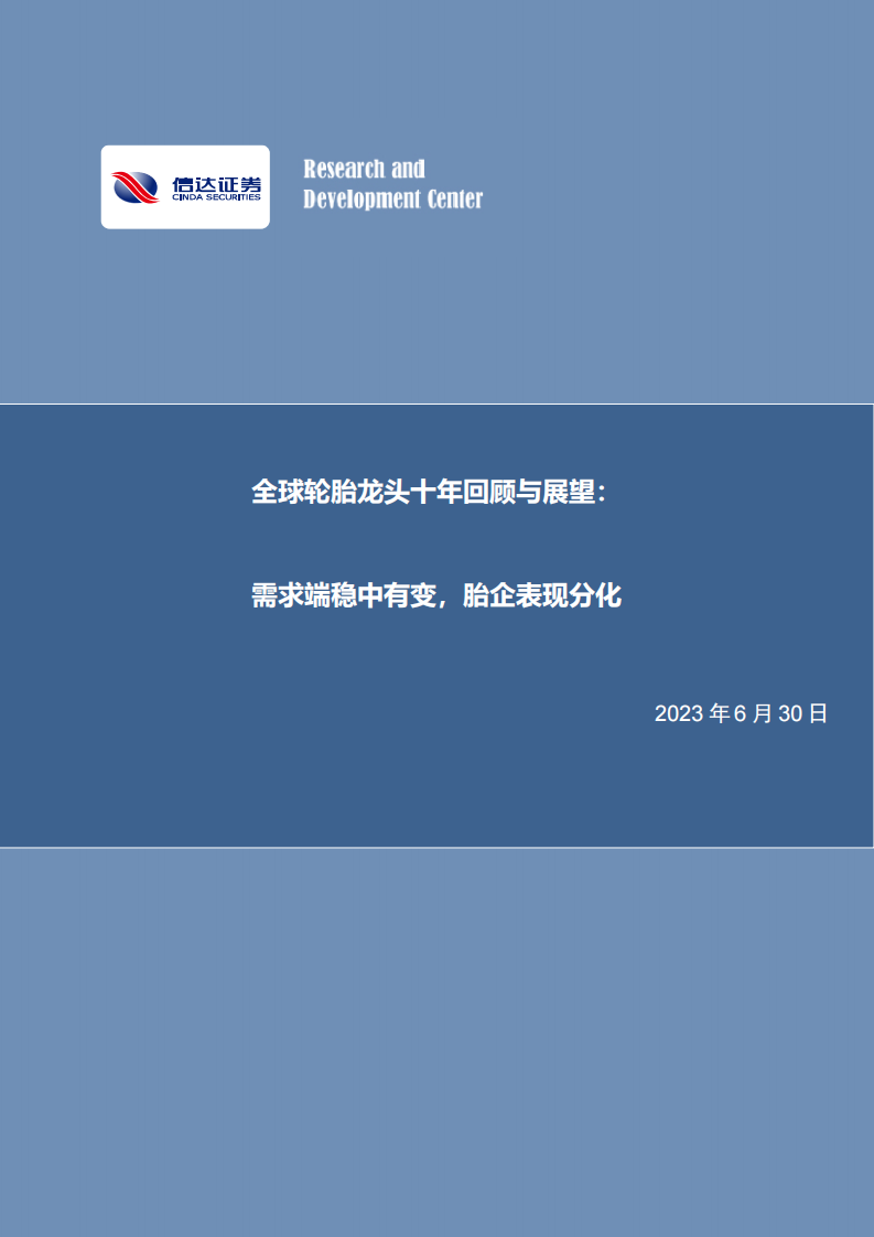 信達(dá)證券：化工行業(yè)深度報告-全球輪胎龍頭十年回顧與展望-需求端穩(wěn)中有變-胎企表現(xiàn)分化