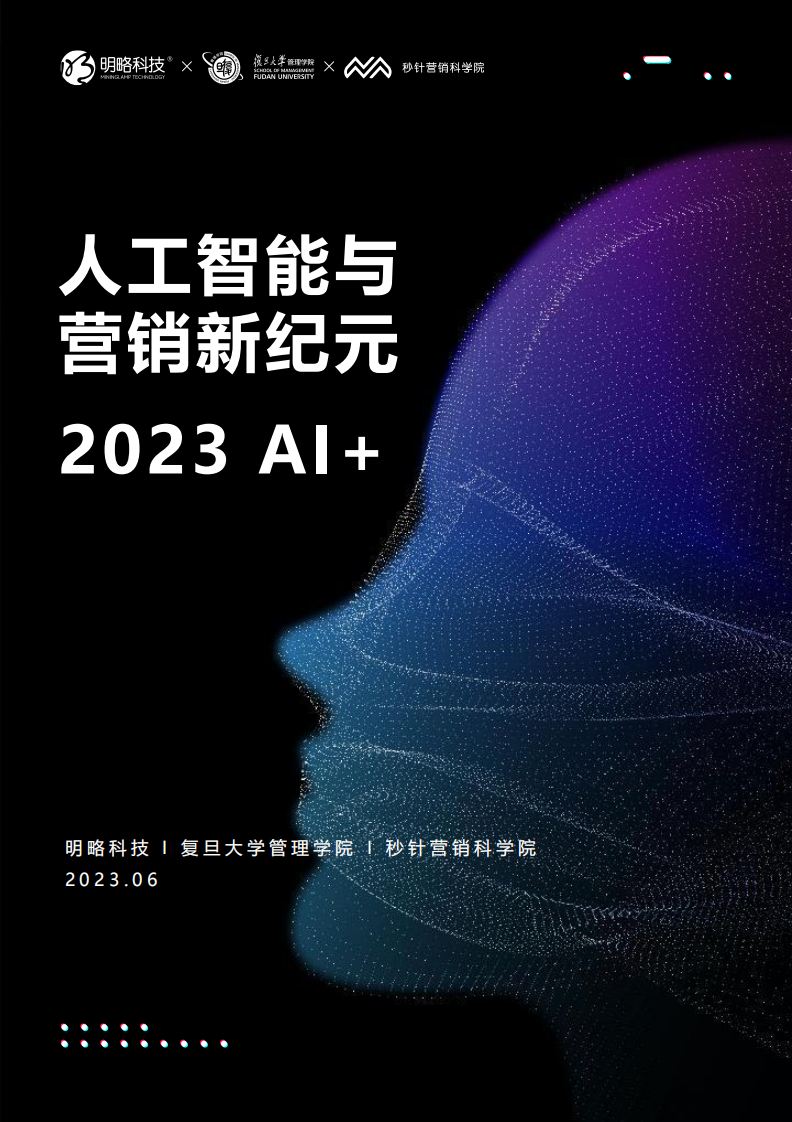 2023人工智能與營銷新紀元白皮書