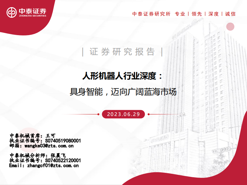 中泰证券：人形机器人行业深度-具身智能-迈向广阔蓝海市场 第1页