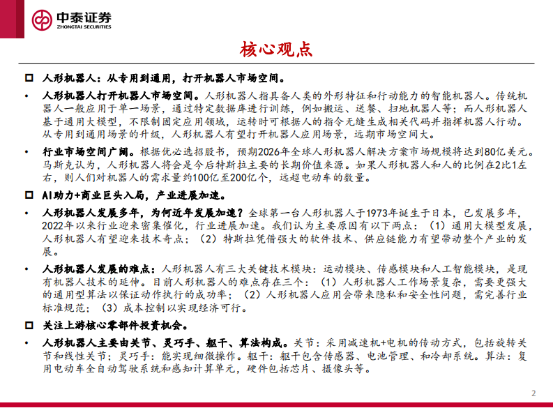 中泰证券：人形机器人行业深度-具身智能-迈向广阔蓝海市场 第2页